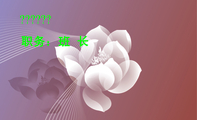 职务:班 长;姓名:王雪丽;地址:荆门市生态公园;湖北现代体育艺术学校;邮编:448124;网址:www.3344cn.com...