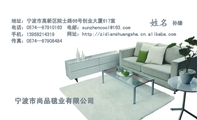 宁波市尚品毯业有限公司;孙臻;地址：宁波市高新区院士路66号创业大厦617室;电话：0574—879***63;手机：139...