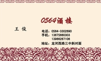 0564酒楼;地址：龙河西路三中斜对面;电话：0564-*****90;手机：136*****303;139*****106;0564;承包各种宴席
