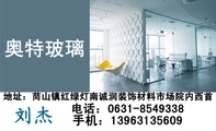 奥特玻璃;地址:苘山镇红绿灯南诚润装饰材料市场院内西首;电话:0631-*****38 ;手机:139*****609 ;铝合金门...