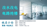 电路抢修;职务 专业电工;地址：天津市南开区红旗南路迎水东里;电话：152*****360;手机：152*****360;电邮；...