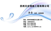 苏州天宏网络工程有限公司;技术、业务经理;地址：苏州市相城区兴太路120号;电话：0512-*****509;手机：138*...