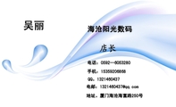 海沧阳光数码;职务;电话:0592--605***0;手机:153*****868;QQ。132***0437;电邮:132***0***@qq.com;地址...