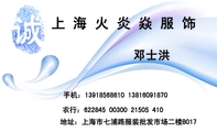 地址:上海市七浦路服装批发市场二楼B017;手机:139*****610 138*****870;农行:622845 00300 21505 410;上...