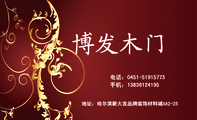博发木门;地址:哈尔滨新大发品牌装饰材料城AA2-25;电话:0451-*****773;手机:138*****195;经营项目:环...