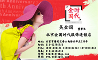 北京金国时代服饰连锁店;董事长;地址:北京市海淀区香山南路北辛庄230号;电话:010-*****752;手机:182****...