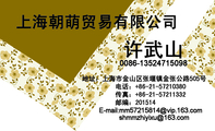 上海朝萌贸易有限公司;地址:上海市金山区张堰镇金张公路505号;电话:+86-21-572***80 ;传真:+86-21-572**...