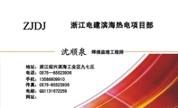 浙江电建滨海热电项目部;焊接监理工程师;地址:浙江绍兴滨海工业区九七丘;电话:0575—855***36;手机:135*...