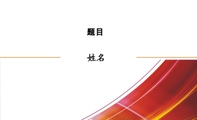 题目 ;Name;Duty