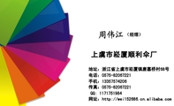上虞市崧厦顺利伞厂;(经理);地址:浙江省上虞市崧厦镇唐嘉桥村68号;电话:0575-*****221;手机:133*****2...
