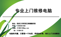 专业上门维修电脑;地址：张家口市桥西区南辘辘把巷;手机：134*****862;电邮：51699***@qq.com;QQ: 516***...