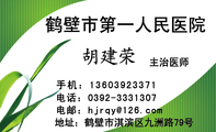 主治医师;地址：鹤壁市淇滨区九洲路79号;电话：0392-*****07;手机：136*****371;电邮：hj***@126.com;鹤壁市...