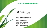 中铁二十四局集团安徽公司;技术员;地址：合肥市新海大道15号;手机：153*****419 ;传真：0591-*****678 ;电邮...
