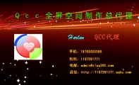Qcc全屏空间制作总代理;QCC代理;手机：187*****586;扣扣：119***1771;电邮：ad***@zlsq365.com;店址：h...