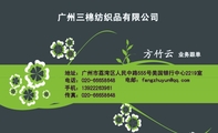 广州三棉纺织品有限公司;业务跟单;地址:广州市荔湾区人民中路555号美国银行中心2219室;电话:020-*****648...