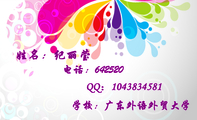 学校:广东外语外贸大学;电话:642520;QQ:***383***1;单位:广外校团委中心专组