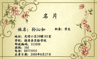 电话:807***33;地址:光明小区20幢101室;职务:学生;邮政编码:313200;出身日期:2000年8月27日;学校:德清...