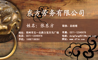 东方劳务有限公司;职务:总经理;地址:郑州市五一北路力宝天马广场;电话:0371-*****678;手机:186*****391...