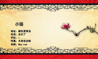 小强;地址：貌似是青岛;电话：忘记了;手机：1......;传真：木有告诉咱;电邮：@qq.com;www.XIAOQIAN...