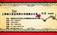 上海湘儿实业有限公司湖南分公司;业务经理;地址：湖南省长沙市红星大市场糖酒城35栋4单元4楼;电话：0731－8...