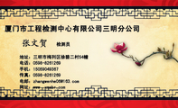 厦门市工程检测中心有限公司三明分公司;检测员;地址:三明市梅列区徐碧二村54幢;电话:0598-*****69;手机:...