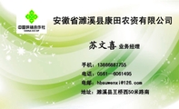 安徽省濉溪县康田农资有限公司;业务经理;地址：濉溪县王桥西50米路南;电话：0561—606***5;手机：138*****7...