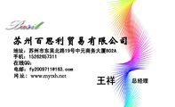 苏州百思利贸易有限公司;地址:苏州市东吴北路19号中元商务大厦802A;手机:152*****311;电邮:fy2009***@1...