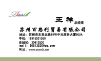 苏州百思利贸易有限公司;地址:苏州市东吴北路19号中元商务大厦802A;手机:189*****550;mail:30813***@qq...