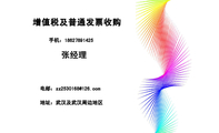 增值税及普通发票收购;地址:武汉及武汉周边地区;手机:186*****425;电邮:zz2530***@126.com;高价收购各类...