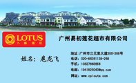 广州易初莲花超市有限公司;地址:广州市三元里大道306-308号;电话:020-*****138-268;手机:135*****656;电邮...