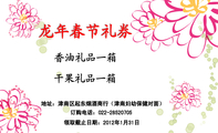 干果礼品一箱;地址:津南区起东烟酒商行(津南妇幼保健对面);订购电话:022-*****705;领取截止日期:2012年...
