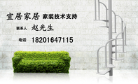 家装技术支持;宜居家居;联系人;赵先生;电话;182*****115;经营范围;房屋验收顾问;装饰装修;智能布线;家庭不间...