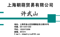 上海朝萌贸易有限公司;地址:上海市金山区张堰镇金张公路505号;传真:021-*****332;手机:135*****098;邮编...