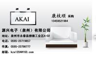 源兴电子（泉州）有限公司;采购;地址：泉州市永春县榜德工业区A-02 ;AKAI;电话：0595-*****857;传真：...