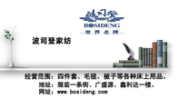 波司登家纺;手机;138*****712;波司登家纺;地址：服装一条街、广盛源、鑫利达一楼。;网址：www.bosideng.com...