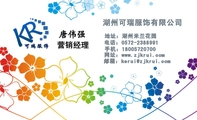 湖州可瑞服饰有限公司;营销经理;地址:湖州米兰花园;电话:0572-*****91;手机:180*****700;邮箱:ke***@zj...
