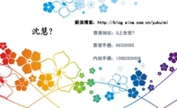 香港地址:Q上告密☺;香港手機:983***89;內地手機:136*****638;新浪博客:http://blog.sina.com.cn/yuku...