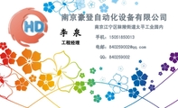 南京豪登自动化设备有限公司;工程经理;南京江宁区秣陵街道太平工业园内;手机:150*****013;电邮:840259***...
