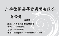广西德保县蓓贵商贸有限公;总经理;地址:广西德保县新城4#18号;手机:151*****451;Q Q: 104***9293;邮箱:...