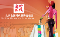 北京金国时代服饰连锁店;LOGO ;Beijing Jin era clothing stores;电话:010-*****752;地址:北京市海...