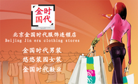 北京金国时代服饰连锁店;LOGO ;Beijing Jin era clothing stores;金国时代男装;悠悠装园女装;金国时代...