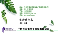 广州市志富电子科技有限公司;职务:主管;地址:广州市黄埔区南岗镇广海路石羊街4号;电话:020-*****886;手机...