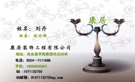 康居装饰工程有限公司;职务:设计师;地址:凤台县学苑路西向北50米;电话:0554—711***8;手机:180*****907...