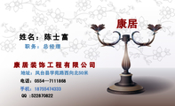 康居装饰工程有限公司;职务:总经理;地址:凤台县学苑路西向北50米;电话:0554—711***8;手机:187*****333...