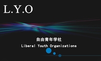 自由青年学社;Liberal Youth Organizations;L.Y.O ;Liberal Youth Organizations;自由青年学社