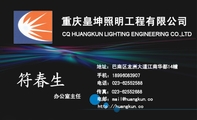 重庆皇坤照明工程有限公司;办公室主任;地址:巴南区龙洲大道江南华都14幢;电话:023-*****588;手机:189***...
