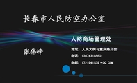 人防商场管理处;地址:人民大街与重庆路交会;电话:136*****560;电邮:172***1539·QQ.COM;长春市人民...