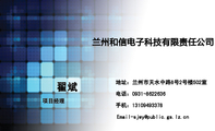 兰州和信电子科技有限责任公司;项目经理;地址:兰州市天水中路8号2号楼502室;电话:0931-*****36;手机:131...