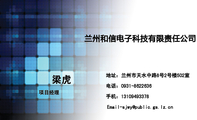 兰州和信电子科技有限责任公司;项目经理;地址:兰州市天水中路8号2号楼502室;电话:0931-*****36;手机:131...
