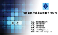 河南省新异进出口贸易有限公司;地址:郑州市红旗路23号;电话:0371-*****997;手机:136*****333;传真:0371...
